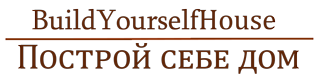 Построй себе дом